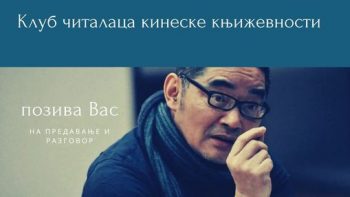 Предавање познатог кинеског писца Су Тонга поводом оснивања „Клуба читалаца кинеске књижевности – Србија“